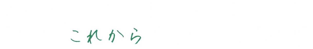人事・労務からライフプランまで、企業のこれからをサポートします。